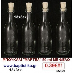 ΜΠΟΥΚΑΛΙ 13X3 ΕΚ. ΜΕ ΦΕΛΟ ΕΦ-55029
